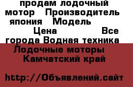 продам лодочный мотор › Производитель ­ япония › Модель ­ honda BF20D › Цена ­ 140 000 - Все города Водная техника » Лодочные моторы   . Камчатский край